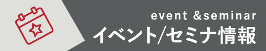 イベント／セミナー情報